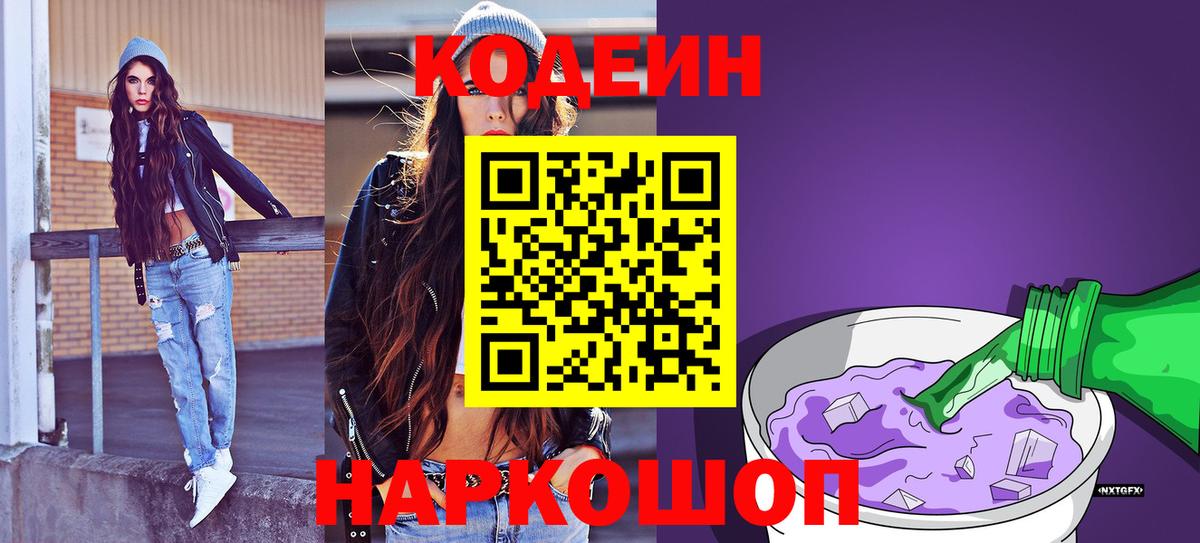 Кодеин Purple Drank  Вход с VPN  Семёнов 